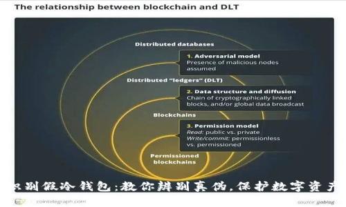 如何识别假冷钱包：教你辨别真伪，保护数字资产安全