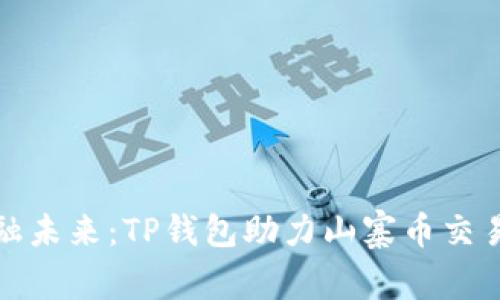 让你掌握金融未来：TP钱包助力山寨币交易的独特优势