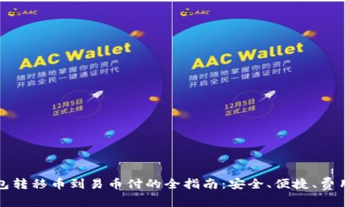 冷钱包转移币到易币付的全指南：安全、便捷、费用解析