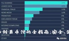 冷钱包转移币到易币付的