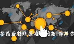 如何解决冷钱包签约后转
