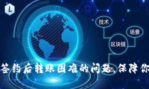 如何解决冷钱包签约后转账困难的问题，保障你的加密资产安全