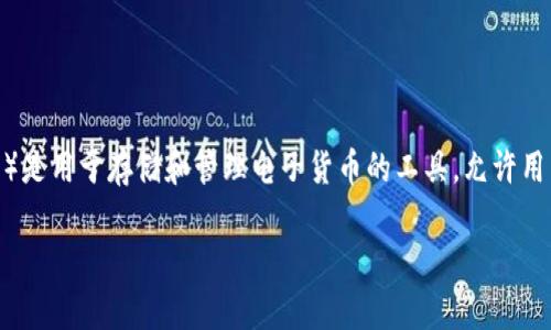 在讨论“T P 钱包”是否可以举报之前，我们首先需要明确这个钱包的具体性质，以及为何用户可能会考虑举报。一般来说，数字钱包（如T P钱包）是用于存储和管理电子货币的工具，允许用户进行各类交易、转账、支付等操作。如果钱包存在任何安全问题、诈骗行为或者违反相关规定的情况，那么用户就可以主动采取措施，比如举报。

### T P 钱包安全问题与举报机制全解析