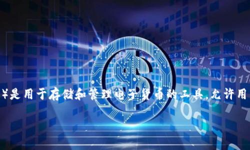 在讨论“T P 钱包”是否可以举报之前，我们首先需要明确这个钱包的具体性质，以及为何用户可能会考虑举报。一般来说，数字钱包（如T P钱包）是用于存储和管理电子货币的工具，允许用户进行各类交易、转账、支付等操作。如果钱包存在任何安全问题、诈骗行为或者违反相关规定的情况，那么用户就可以主动采取措施，比如举报。

### T P 钱包安全问题与举报机制全解析