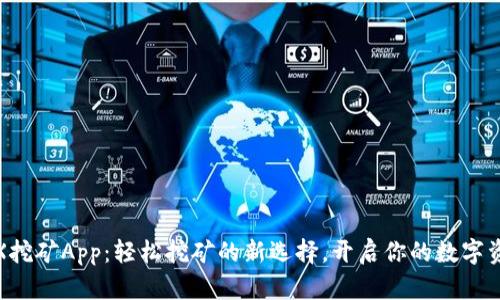 探索TRX挖矿App：轻松挖矿的新选择，开启你的数字资产之旅