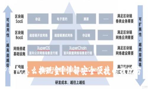 TP钱包怎么换现金？详解安全便捷的提现方法