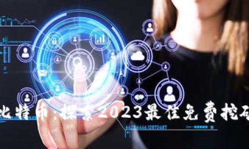 赚取比特币：探索2023最佳免费挖矿网站