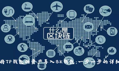 如何将TP钱包的资产导入BK钱包：一步一步的详细指南