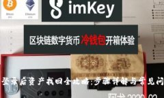 TP钱包登录后资产找回全攻