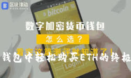 在TP钱包中轻松购买ETH的终极指南