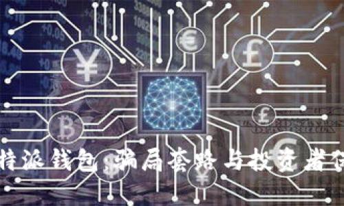 揭秘比特派钱包：骗局套路与投资者保护指南
