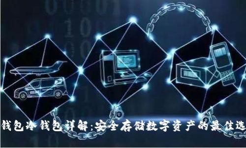 TP钱包冷钱包详解：安全存储数字资产的最佳选择