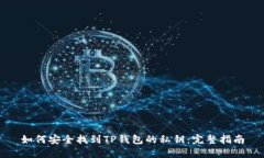 如何安全找到TP钱包的私钥