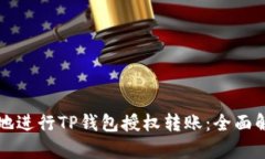 如何安全便捷地进行TP钱包