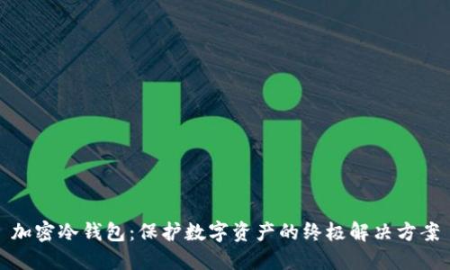 加密冷钱包：保护数字资产的终极解决方案