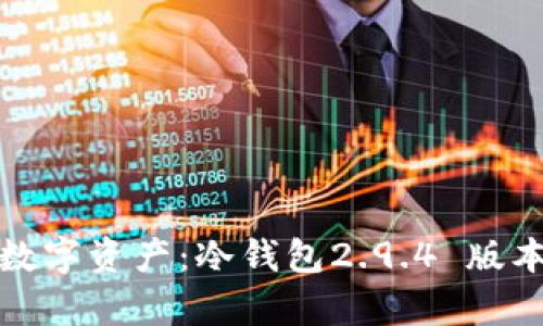 安全存储数字资产：冷钱包2.9.4 版本下载指南