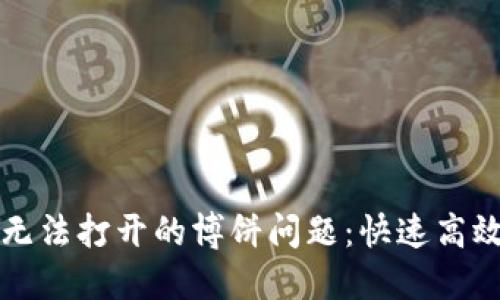 解决TP钱包无法打开的博饼问题：快速高效的解决方案