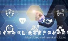 探索中文冷钱包：数字资