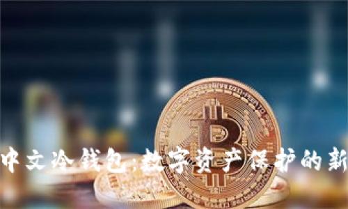 探索中文冷钱包：数字资产保护的新革命