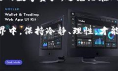 在讨论TP钱包（Trust Portf