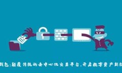 TP钱包：颠覆传统的去中心
