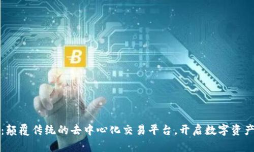 TP钱包：颠覆传统的去中心化交易平台，开启数字资产新纪元