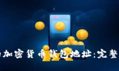 如何生成自己的加密货币