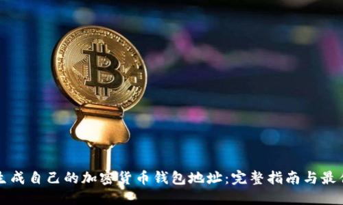 如何生成自己的加密货币钱包地址：完整指南与最佳实践
