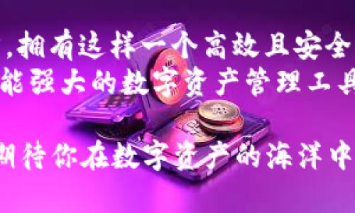 jiaotit p钱包怎么一键归集？轻松管理你的数字资产！/jiaoti  
t p钱包, 一键归集, 数字资产管理, 加密货币/guanjianci

引言：数字资产管理的新时代
随着数字货币的迅速崛起，越来越多的人开始接触和使用各种加密货币钱包。在这个多样化的数字资产环境中，许多用户面临着如何高效管理这些资产的问题。t p钱包凭借其独特的一键归集功能，成为了数字资产管理的一个重要工具，令使用者倍感便利。

什么是t p钱包？
t p钱包是一个安全、便捷的加密货币钱包，支持多种主流数字货币的存储和交易。它不仅拥有强大的安全功能，如双重身份验证、冷钱包储存等，还在用户体验上做了深度。用户可以通过这个钱包，轻松进行资产的转入、转出以及管理，给繁多的数字资产带来了简化的操作体验。

t p钱包的一键归集功能
一键归集功能是t p钱包的一大亮点，这个功能能让用户在面对大量的数字资产时，迅速将分散在不同地址的资产进行集中管理。它的创新之处在于，这种方式可以大幅减少用户手动管理资产的时间，提高工作效率。
而对于那些频繁进行交易或者持有多种加密货币的用户来说，这个功能尤为重要。想象一下，如果你拥有多个地址或不同平台的资产，你可能需要耗费大量时间去逐一查看和管理。而t p钱包的一键归集，让这一切变得简单而高效。

如何使用t p钱包进行一键归集？
t p钱包的一键归集操作十分简单，即使你并不懂技术，也能轻松上手。下面，我们来看看具体的步骤：
ol
listrong下载并安装t p钱包/strong：首先，确保你已经在你的手机或电脑上安装了最新版本的t p钱包应用。/li
listrong注册并登录/strong：按照提示进行注册，如果你已经有账户，直接登录即可。/li
listrong选择一键归集功能/strong：在主界面上，找到“一键归集”或相关的资产管理选项，点击进入。/li
listrong输入归集信息/strong：你需要输入要归集的各个钱包地址，系统会帮助你识别并确认资产种类。/li
listrong确认操作/strong：检查输入的信息是否正确，确认无误后，点击“归集”按钮就可以开始操作了。/li
listrong等待处理/strong：系统会根据区块链的处理速度，稍等片刻，待归集完成后，你的资产将会集中到指定的地址中。/li
/ol
以上步骤非常适合各种水平的用户。无论你是一个新手还是经验丰富的投资者，t p钱包的一键归集功能都能成为你资产管理的好帮手。

一键归集的优势
t p钱包的一键归集功能提供了多个优势，使其成为加密货币用户的理想选择：
ul
listrong节省时间：/strong传统的资产管理通常需要你手动输入每个钱包地址，与之相比，一键归集显得高效得多。/li
listrong降低错误率：/strong手动输入地址可能会导致错误，比如拼写错误或格式错误，而系统自动识别能有效降低这种风险。/li
listrong集中管理：/strong通过将所有资产集中在一个地址，你可以更轻松地进行跟踪和管理。/li
listrong支持多种货币：/strong无论你持有的是比特币、以太坊还是其他主流数字货币，t p钱包都能很好的支持和归集。/li
/ul

如何保障安全性？
在使用t p钱包归集资产时，安全性是用户最为关心的话题。t p钱包在这方面做了大量工作，通过高度加密的技术保障用户的资产安全。
首先，用户在使用一键归集功能前，需要进行身份验证。这可以通过手机验证码或者其他形式的双重验证来完成，最大程度上防止未授权的操作。此外，t p钱包在进行归集时，所有数据都是经过加密处理的，确保资产信息不会被泄露。

总结与前景展望
t p钱包一键归集功能的革新，极大地方便了用户对于数字资产的管理。对于广大加密货币的爱好者、投资者以及管理者而言，拥有这样一个高效且安全的钱包，无疑将提升其在数字经济时代的竞争力。
未来，随着区块链技术的不断发展，t p钱包也会持续更新迭代，推出更多具有创新性的功能，进一步满足用户的需求。作为功能强大的数字资产管理工具，t p钱包的潜力值得期待。

无论你是经验丰富的投资者还是刚刚入门的新人，了解并掌握钱包的一键归集功能，将让你的数字资产管理之路更加顺畅。期待你在数字资产的海洋中，乘风破浪，扬帆起航！