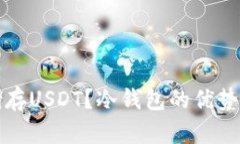 如何安全储存USDT？冷钱包