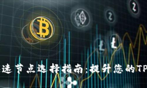币安链快速节点选择指南：提升您的TP钱包体验