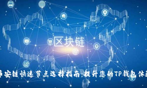 币安链快速节点选择指南：提升您的TP钱包体验