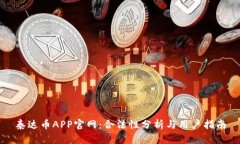 泰达币APP官网：合法性分