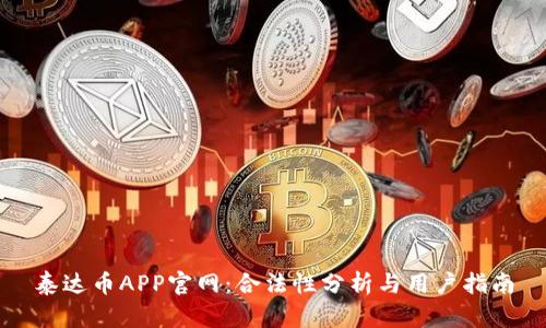 泰达币APP官网：合法性分析与用户指南
