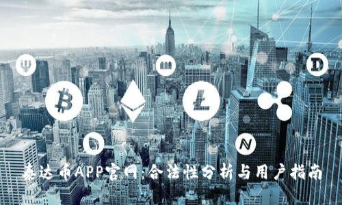 泰达币APP官网：合法性分析与用户指南