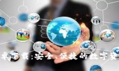 Bitpie官网安卓下载：安全
