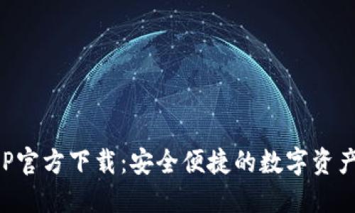 TP钱包APP官方下载：安全便捷的数字资产管理工具