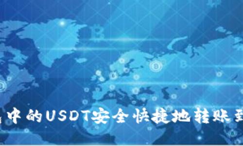 如何将TP钱包中的USDT安全快捷地转账到热币交易所？