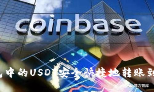 如何将TP钱包中的USDT安全快捷地转账到热币交易所？