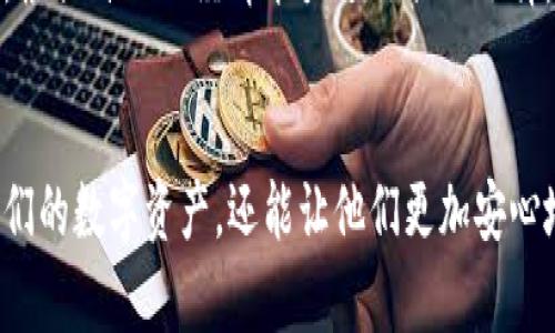   韩国冷钱包品牌推荐：安全性和便捷性的完美结合 / 

 guanjianci 韩国冷钱包, 冷钱包品牌, 数字货币安全, 加密钱包 /guanjianci 

引言：数字货币的安全需求
在数字货币迅猛发展的时代，安全性问题愈显重要。冷钱包作为一种存储加密货币的方式，以其高度的安全性受到了越来越多投资者的青睐。尤其是在韩国，随着加密货币市场的迅速扩展，冷钱包的需求也在不断增加。本文将详细介绍韩国市场上知名的冷钱包品牌，分析它们的独特卖点与创新点，为广大用户提供参考。

什么是冷钱包？
冷钱包是一种离线存储数字资产的设备，其主要目的是为了防止网络攻击和黑客入侵。与热钱包相比，冷钱包没有直接连接互联网，因此它们能够有效地保护用户的私钥和数字资产。在投资者中，冷钱包被认为是存储大额数字货币的最佳选择。目前市面上有多种冷钱包选择，各自有不同的优缺点，消费者需要根据自身需求进行选择。

韩国冷钱包品牌概述
韩国在数字货币和区块链技术方面发展迅速，多个品牌纷纷进入冷钱包市场。以下是一些在韩国市场上较为知名的冷钱包品牌：

1. Ledger
Ledger是一家法国公司，但在韩国市场拥有广泛的用户群。Ledger的冷钱包以其卓越的安全性而闻名，尤其是Ledger Nano S和Ledger Nano X。这两款产品都支持多种加密货币，并提供给用户一种简单而直观的操作体验。
Ledger的独特卖点在于其强大的加密技术。其芯片采用的是银行级别的安全措施，能够为用户提供最高级别的保护。此外，Ledger还具备多重签名功能，使用户能更好地管理和控制其数字资产。

2. Trezor
作为冷钱包市场的先行者，Trezor在韩国也建立了良好的口碑。这款冷钱包的设计简洁而优雅，操作界面友好，用户只需简单几步即可设置和使用。
Trezor Wallet支持的加密货币种类丰富，涵盖了比特币、以太坊以及众多山寨币。Trezor的一个显著特点是它的开源软件，这使得其安全性得到了业界广泛的认可。用户可以根据自己的需求对软件进行自定义，极大增强了个性化体验。

3. KeepKey
KeepKey的设计风格时尚且现代化，适合追求美观的用户。作为一款冷钱包，KeepKey的最大优势在于它的用户体验。界面直观，所有操作均可以通过大型屏幕轻松完成。
KeepKey还提供了备份和恢复功能，这意味着即使用户丢失了设备，仍然可以通过恢复种子词找回他们的资产。这一特性对于新手用户尤其重要，他们可能对如何安全地备份私钥并不完全了解。

4. BitBox02
BitBox02是一款来自瑞士的多币种冷钱包，在韩国市场逐渐受到重视。这款产品强调安全和简便，结合了硬件和软件的最佳实践。BitBox02的设计简单，便于携带，内置的传感器可以实时监控设备的状态。
此外，BitBox02也支持多重语言设置，考虑到了全球用户的需求。在安全性方面，BitBox02采用的是安全芯片设计，确保用户的私钥始终不被泄露。

韩国冷钱包的市场趋势
随着数字货币持续走红，韩国市场对冷钱包的需求稳步增加。据统计，目前冷钱包的市场份额逐年上升，人们对安全存储加密资产的认识也在不断增强。不少消费者渐渐意识到，冷钱包不仅仅是简单的存储工具，更是保护资产的安全防线。

此外，韩国政府对加密产业的监管政策逐渐明朗，使得合法和安全的投资环境日益受到重视。这也助推了冷钱包市场的良性发展。越来越多的投资者选择将大部分资产存储在冷钱包中，以防范网络安全风险。

如何选择适合自己的冷钱包
在选择冷钱包时，用户需要考虑多种因素，包括安全性、用户体验、支持的加密货币种类、价格等。首先，安全性是最重要的考虑因素，应优先选择防护措施严密的品牌。其次，用户体验直接影响使用的便利性，友好的界面和简单的操作能够使用户更轻松地管理资产。
另外，选择支持多种加密货币的钱包可以提供更大的灵活性，尤其是对于打算投资多种不同数字资产的用户来说。而最后，价格也是不可忽视的要素，根据自己的经济能力进行合理选择。

结论
总体来说，韩国的冷钱包市场正在高速发展，各品牌在安全性与用户体验上不断进行创新。选择一款合适的冷钱包，不仅能够帮助用户安全地存储他们的数字资产，还能让他们更加安心地参与到未来的数字经济中。希望本文能够为广大用户提供一些实用的信息和建议，在选购冷钱包时做出明智的选择。
