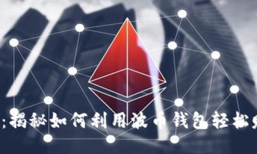 波币钱包：揭秘如何利用波币钱包轻松赚取利润！