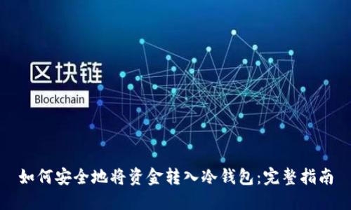 如何安全地将资金转入冷钱包：完整指南