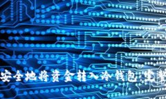 如何安全地将资金转入冷