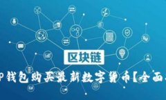 如何使用TP钱包购买最新数