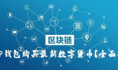 如何使用TP钱包购买最新数字货币？全面指南与技巧