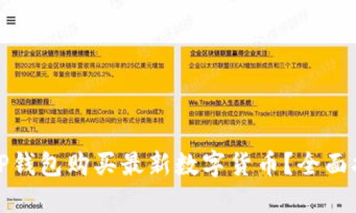 如何使用TP钱包购买最新数字货币？全面指南与技巧