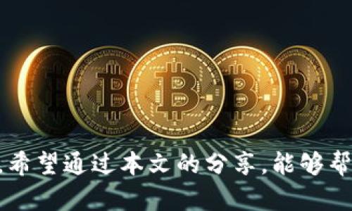 jiaotiTP钱包显示币的价值不对？快速解决指南/jiaoti  
TP钱包, 币值异常, 解决方案, 加密货币/guanjianci  

引言：为何TP钱包的币值显示不准确  
在这个数字货币迅速发展的时代，越来越多的人开始使用加密货币钱包来管理他们的资产。TP钱包是众多加密钱包中的一种，因其操作简便和安全性受到广泛欢迎。然而，时时刻刻跟随加密市场波动，您可能会发现TP钱包显示的币值与市场行情不符。这种现象不仅让用户困惑，也可能影响他们的交易决策。在本文中，我们将深入探讨为何TP钱包会出现币值不准确的问题，并提供有效的解决方案。  

1. TP钱包的币值显示机制  
首先，了解TP钱包如何显示币值是至关重要的。TP钱包通常会从多个公开市场提取价格数据，并在用户界面上显示这些信息。简而言之，钱包使用的价格数据是动态更新的，依赖于外部数据提供者的准确性。然而，由于市场的波动性，某些情况下会出现数据延迟或者价格不一致的情况。  
此外， cryptocurrency 的价格也会因为交易所的不同而有所不同。在不同的交易平台上，同一种货币的即时价格可能会有差异。这意味着，TP钱包中的数据可能无法实时反映您所关注的币种的实际价值。  

2. 常见的币值异常原因  
那么，TP钱包中币值显示异常的原因具体有哪些呢？以下是一些常见的根源：  
ul  
  listrong市场波动： /strong由于加密市场的高度不稳定，币值在短时间内可能发生剧烈变化。这种波动可能导致TP钱包中的实时报价与用户期望值出现偏差。/li  
  listrong数据更新延迟： /strongTP钱包依赖于外部数据源，因此当这些源的数据更新迟缓时，用户看到的币值就可能不是最新的，造成错觉。/li  
  listrong网络连接问题： /strong若您的网络连接不稳定，钱包可能无法及时拉取所需的实时数据，导致显示信息失真。/li  
  listrong软件问题：  /strong有时，软件的Bug或者问题可能导致显示的币值不正确，用户可尝试重新启动钱包或进行更新。/li  
/ul  

3. 如何判断币值是否准确  
准确理解和判断TP钱包中币值的真实性是每位加密货币投资者的基本功。您可以通过以下几种方法快速核实币值：  
ul  
  listrong对比主流交易所： /strong访问如Coinbase、Binance等主流交易平台，查看同种币在多个交易所的报价。如果TP钱包中的价格明显偏离市场行情，那就值得关注。/li  
  listrong参考市场行情网站： /strong像CoinMarketCap、CoinGecko等网站提供全面的市场数据，可以用作TP钱包数据的对比依据。/li  
  listrong强调实时更新： /strong确保您的TP钱包已经在最新版本，更新通常会修复已知问题，并能提供更为准确的实时信息。/li  
/ul  

4. 解决TP钱包币值异常的有效方法  
遇到TP钱包显示币值不对的情况，我们应采取相应的解决措施。以下是一些建议：  
ul  
  listrong检查网络环境： /strong确保您的网络连接良好，必要时可以尝试重启路由器或更换网络。/li  
  listrong手动刷新数据： /strong在TP钱包界面中，通常有刷新按钮，可以手动刷新数据以获取最新的动态价格。/li  
  listrong重启钱包应用： /strong有时，简单的重启应用可以解决显示错误。关闭应用后再重新打开，通常能解决很多小bug。/li  
  listrong寻求技术支持： /strong如果经过上述方法仍然无法解决问题，建议联系TP钱包的客服或技术支持，寻求进一步帮助。/li  
/ul  

5. 预防措施：如何保护自己的资产  
成功管理加密资产不仅限于使用钱包工具。预防任何潜在的问题也同样重要：  
ul  
  listrong定期检查账户： /strong不定期查看您的 TP 钱包资产，确保一切正常。若发现异常交易或损失，及时采取措施。/li  
  listrong更新密码和安全设置： /strong在确保钱包安全的同时，定期更改密码及双重认证设置可提高账户的安全性。/li  
  listrong教育自己： /strong学习基本的加密货币知识和市场运作模式，才能做出明智的投资决策。/li  
/ul  

6. 常见用户反馈与解决方案  
用户的反馈和经验是我们使用TP钱包的重要依据。以下是一些常见用户所提出的问题及解决办法：  
ul  
  listrong用户反馈：币值显示为零/strong/li  
  解决方案：这通常源于网络连接问题或软件过时。检查您的网络连接，并更新TP钱包。  
   
  listrong用户反馈：价格更新不及时/strong/li  
  解决方案：手动刷新数据或确认官方服务热线是否出现故障。  
/ul  

结论  
总的来说，TP钱包显示币值不对的问题虽然困扰用户，但通常可以通过简单的方法加以解决。了解其工作原理、常见的异常原因以及有效的解决措施，您就可以更好地管理您的加密资产。希望通过本文的分享，能够帮助您有效应对TP钱包中的币值异常情况，保障您的投资安全。  