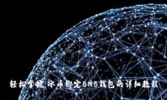 轻松掌握：冰币绑定BNB钱