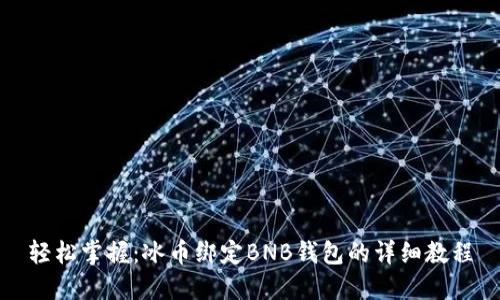 轻松掌握：冰币绑定BNB钱包的详细教程