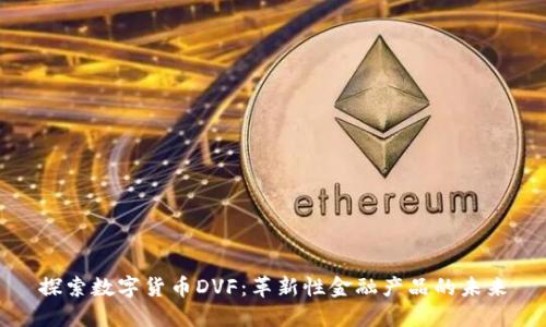 探索数字货币DVF：革新性金融产品的未来